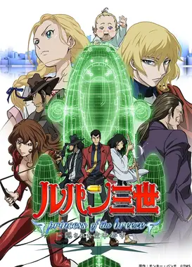 鲁邦三世 微风公主～隐藏的空中都市～