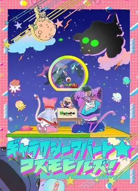 ギャラクシーアパート☆コスモヒルズ