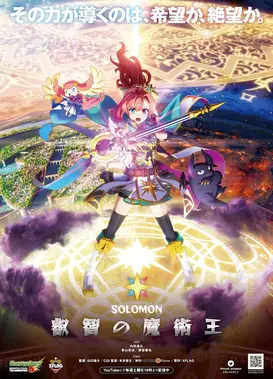 所罗门 睿智的魔术王