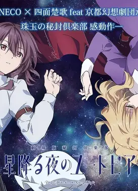 繁星陨落之夜的乌托邦