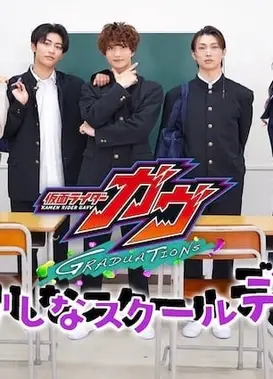 假面骑士加布 毕业季