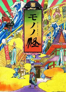 物怪