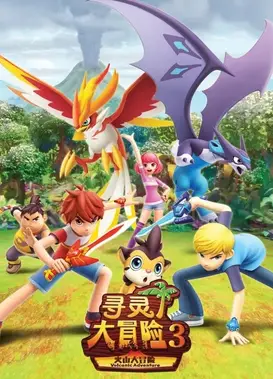 寻灵大冒险 第三季