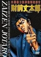 内阁权力犯罪强制取缔官 财前丈太郎