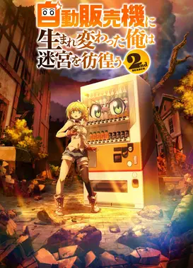 转生成自动贩卖机的我今天也在迷宫徘徊 第二季