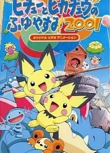 我们是皮丘兄弟·派对大骚乱！之卷