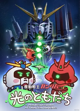 機動戦士ガンダム 光のともだち
