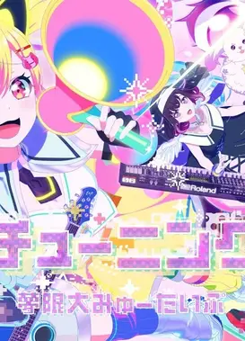 【Animation Music Video】 夢限大みゅーたいぷ 「チューニング」