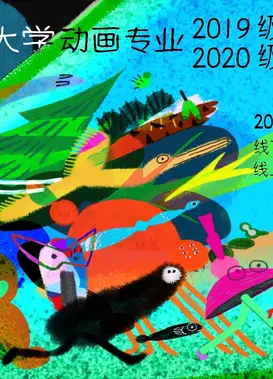 中国传媒大学动画专业2023届（2019级）毕设展映
