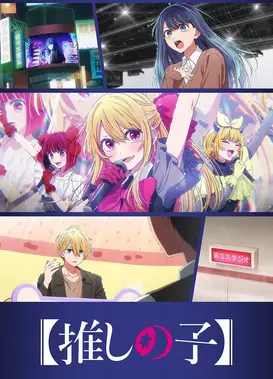 【我推的孩子】 第三季