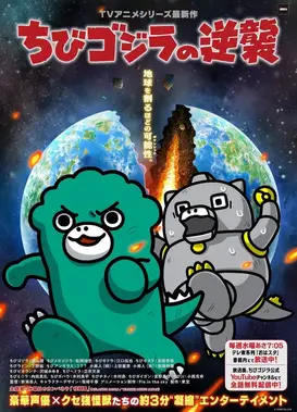 小哥斯拉的逆袭 系列最新作