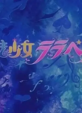 魔法少女ララベル 海が呼ぶ夏休み