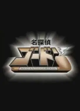 名侦探哥顿