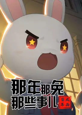 那年那兔那些事儿——风雨百年