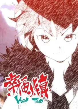 幸福小镇 边境王篇