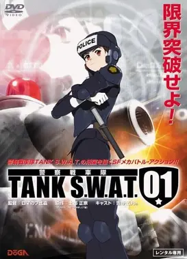警察战车队 TANK S.W.A.T.