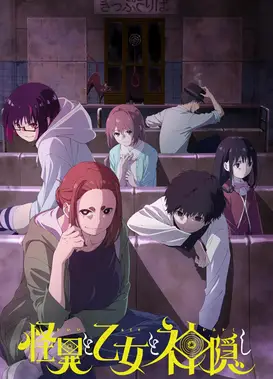 怪异与少女与神隐