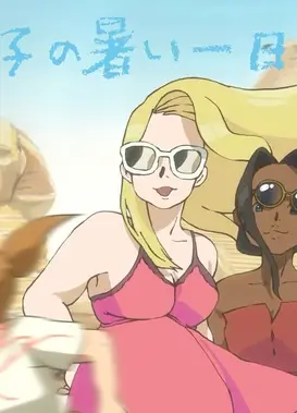 なつ子の暑い一日