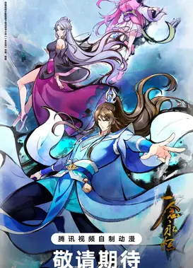 一念永恒 第四季