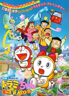 哆啦美与迷你哆啦SOS