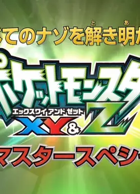 揭开一切迷题！精灵宝可梦XY&Z完全掌握特别篇