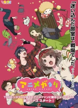 动画讨论同好会