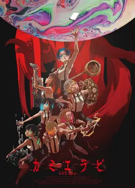 神选