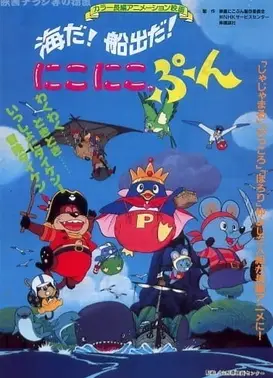 海だ！船出だ！にこにこ、ぷん