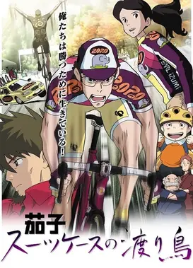 茄子 带着旅行箱的候鸟