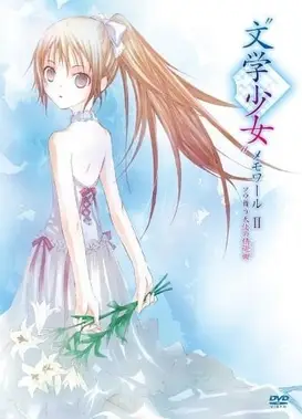 文学少女 翱翔于天空的天使的镇魂曲