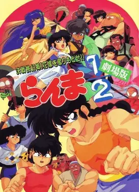 乱马1/2 决战桃幻乡！夺回新娘子！