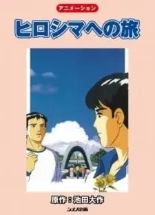 广岛之旅