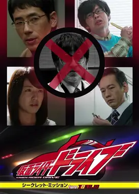 假面骑士Drive 秘密任务 type TOKUJO