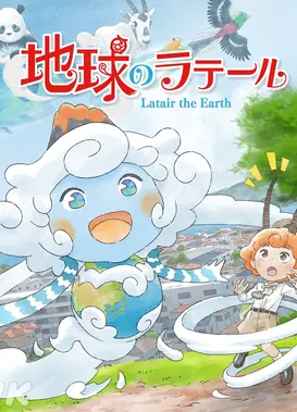 地球のラテール