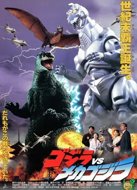 哥斯拉vs机械哥斯拉