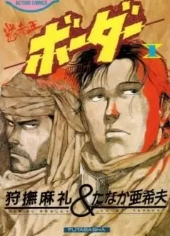 迷走王Border