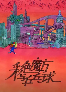 彩色魔方与乒乓球