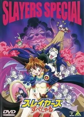 秀逗魔导士SPECIAL