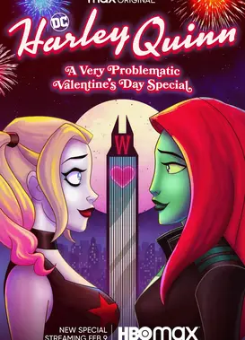 哈莉奎茵：问题多多的情人节特集