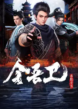 金吾卫之风起金陵