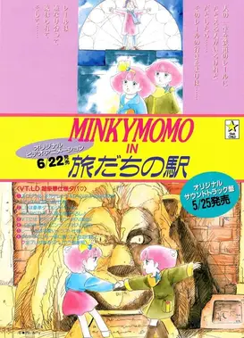 魔法公主明琪桃子 旅程中的车站