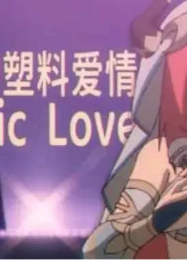 妮露的塑料爱情