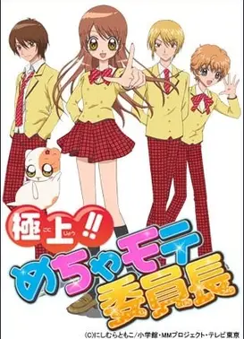 极上！！超人气委员长