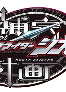 假面骑士Zi-O 补完计划