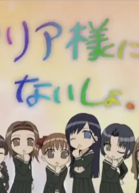 对圣母玛利亚保密喔