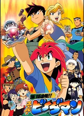 爆球连发!! 超级弹珠人