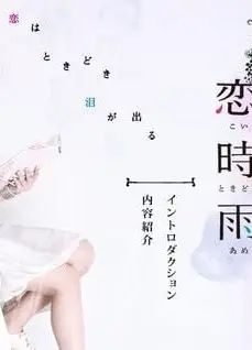 恋時雨コイシグレ〜恋はときどき泪が出る〜