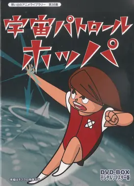 宇宙パトロールホッパ