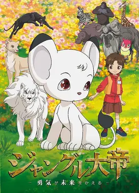 森林大帝 -勇气改变未来-