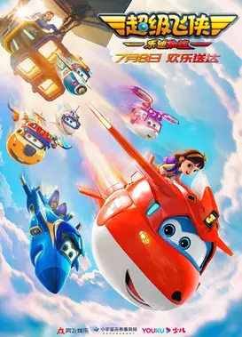 超级飞侠：乐迪加速